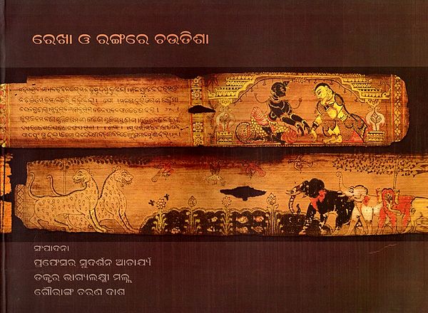 ରେଖା ଓ ରଙ୍ଗରେ ଚଉତିଶା- Rekha O Rangare Chautisha: A Collection of Four Painted Palmleaf Manuscripts (Oriya)