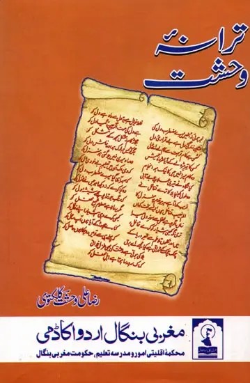 ترانه وحشت: Tarana-E-Wahshat