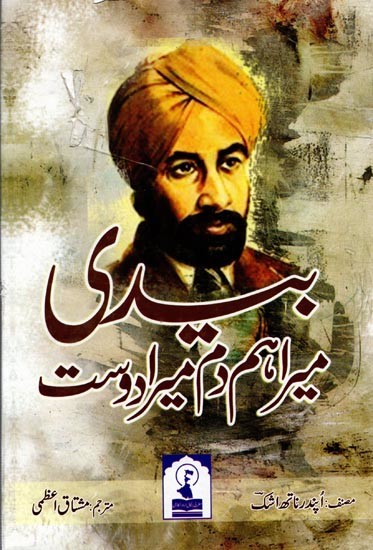 بیدی میرا ہمدم میرا دوست: Bedi Mera Hamdam Mera Dost