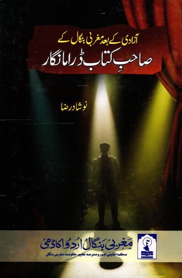 آزادی کے بعد مغربی بنگال کے صاحب کتاب ڈرامہ نگار: Azadi Ke Baad Maghribi Bangal Ke Saheb-E-Kitab Drama Nigar