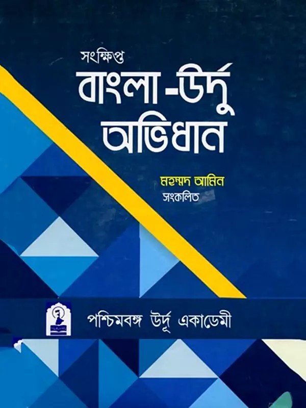 সংক্ষিপ্ত বাংলা-উর্দু অভিধান: Concise Bengali-Urdu Dictionary