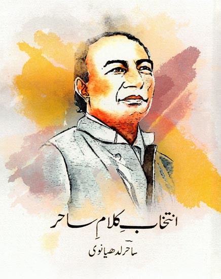 انتخاب کلام ساحر: Intekhab-E-Kalaam-E-Sahir