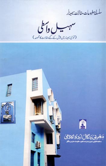 سہیل واسطی: Sohail Waste (Collection of Papers Presented in National Seminar