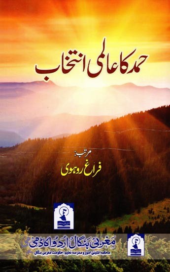 حمد کا عالمی انتخاب: Hamd Ka Aalmi Intiekhab