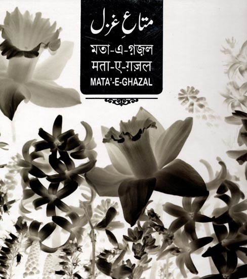 متاع غزل: Mata-E-Ghazal