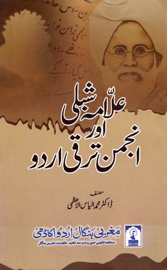 علامہ شبلی اور انجمن ترقی اردو: Allama Shibli Aur Anjuman Taraqqi-E-Urdu