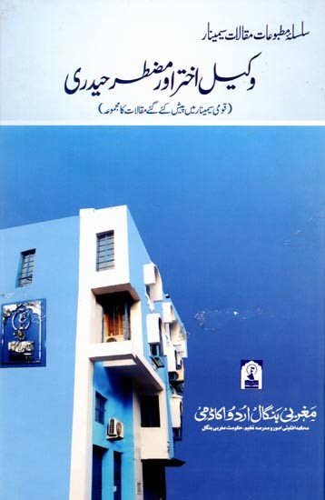 وکیل اختر اور منتظر حیدری: Wakil Akhtar and Muztar Haidari (Collection of Papers Presented in National Seminar)