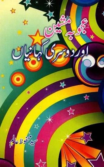 عجوبہ مشین اور دوسری کہانیاں: Ajooba Machine Aur Doosri Kahaniyan