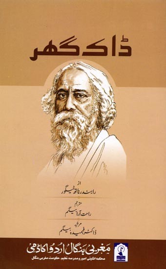 ڈاک گھر: Dak Ghar