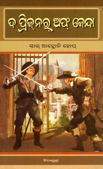 ଦ ପ୍ରିଜ୍‌ନରୁ ଅଫ୍ ଜେନ୍ଦା- ଦ ପ୍ରିଜ୍‌ନରୁ ଅଫ୍ ଜେନ୍ଦା- The Prisoner of Zenda: A Simple Odia Adaptation of the Famous Novel by the Famous Novelist Sir Anthony Hope (Oriya)