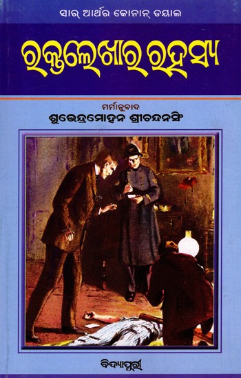 ରକ୍ତ ଲେଖାର ରହସ୍ୟ- Rakta Lekhara Rahasya: A simple Odia adaptation of Sir Arthur Conan Doyle's famous novel 'A Study in Scarlet' (Oriya)