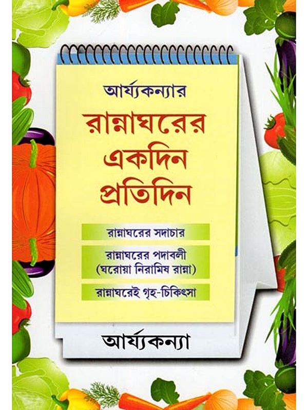 আর্য্যকন্যার রান্নাঘরের একদিন প্রতিদিন- Aryakanyar Rannagharer Ekdin Pratidin (Bengali)