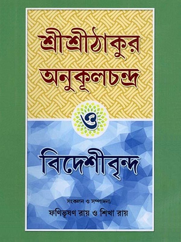 শ্রীশ্রীঠাকুর অনুকূলচন্দ্র ও বিদেশীবৃন্দ- Sri Sri Thakur O Bideshibrinda (Bengali)