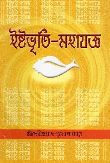 ইষ্টভৃতি-মহাযজ্ঞ- Ishtavrithi Mahayajna (Bengali)