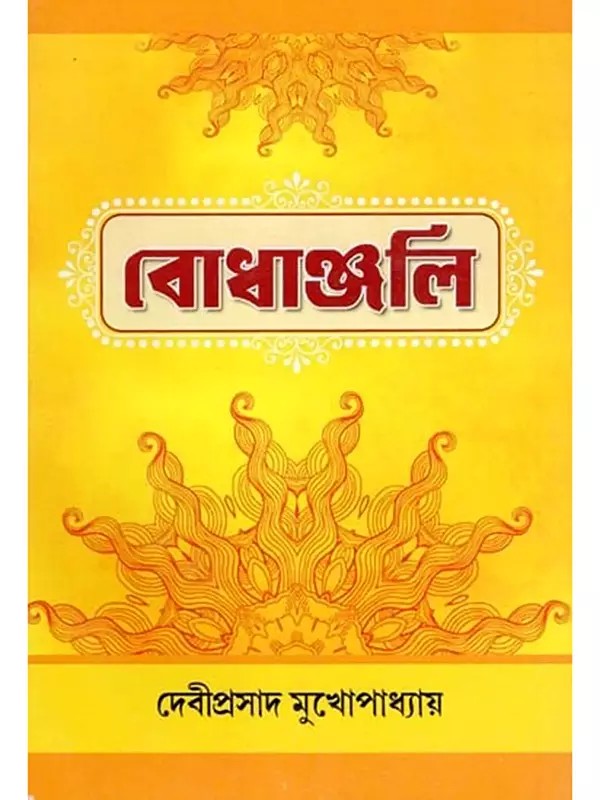 বোধাঞ্জলি- Bodhanjali (Bengali)