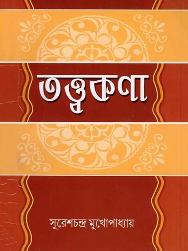 তত্ত্ব-কণা: Tattva-Kana (Bengali)