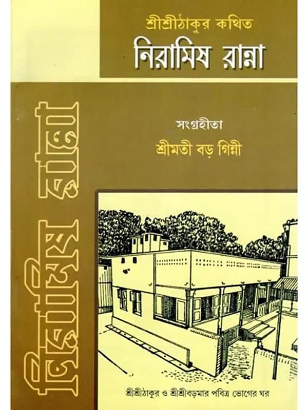নিরামিষ রান্না: শ্রীশ্রীঠাকুর কথিত- Vegetarian Cooking: Told by Sri Sri Thakur (Bengali)