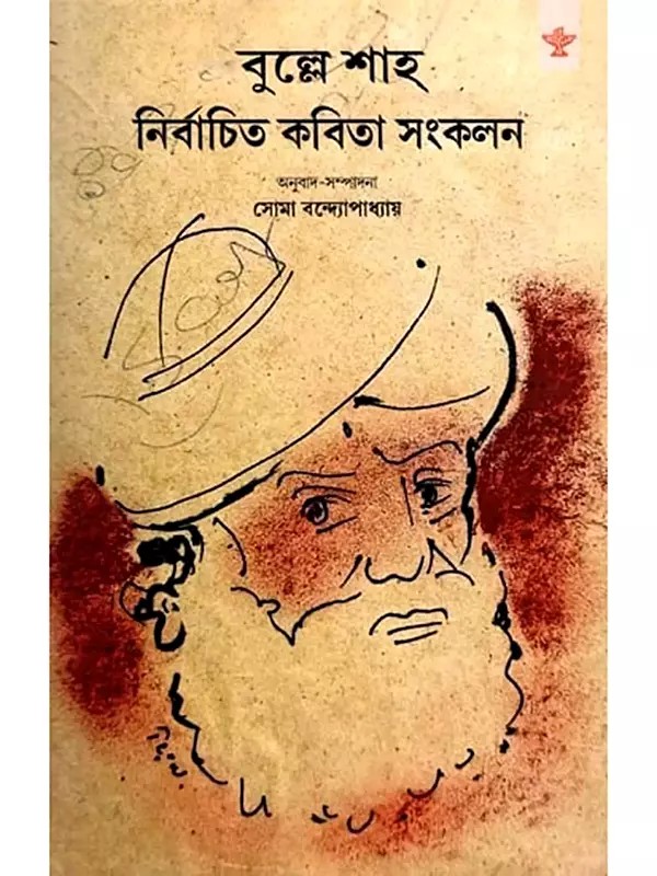 বুল্লে শাহ নির্বাচিত কবিতা সংকলন- Bulleh Shah Selected Poems Collection (Bengali)
