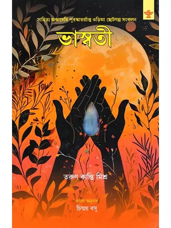 ভাস্বতী- Bhaswati: Sahitya Akademi Award-Winning Collection of Odia Short Stories (Bengali)