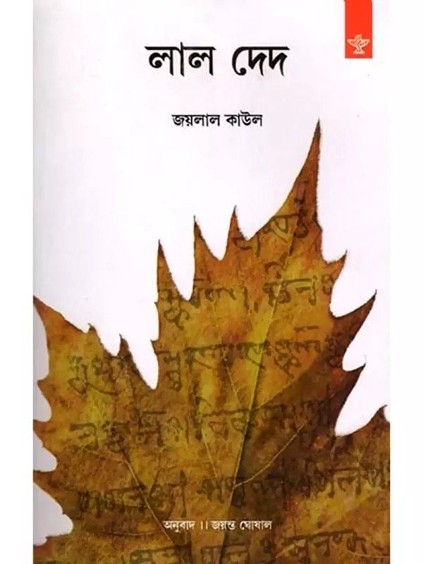 লাল দেদ- Lal Ded (Biography in Bengali)