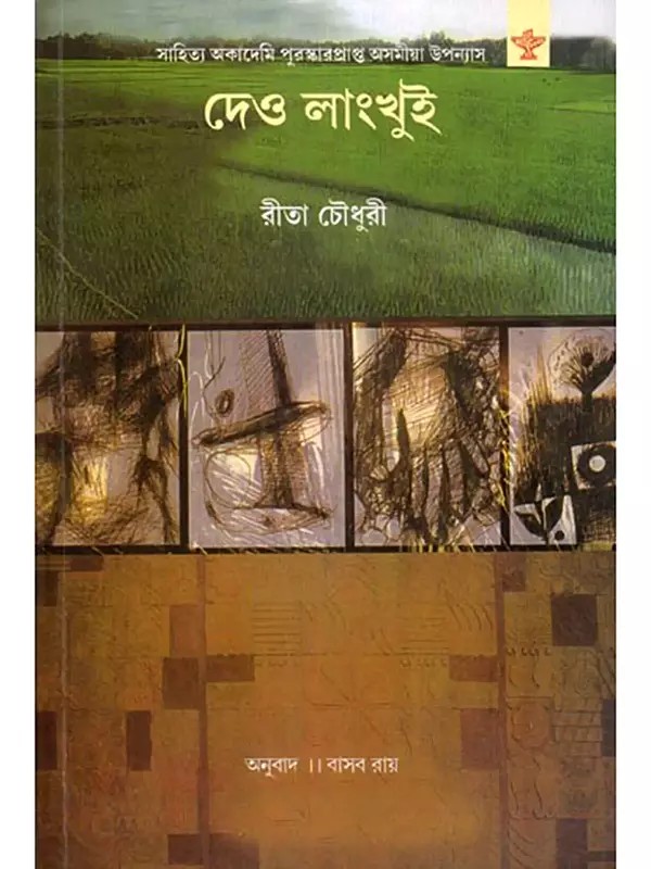 দেও লাংখুই- Deo Langkhui: Sahitya Akademi Award-Winning Assamese Novel (Bengali)
