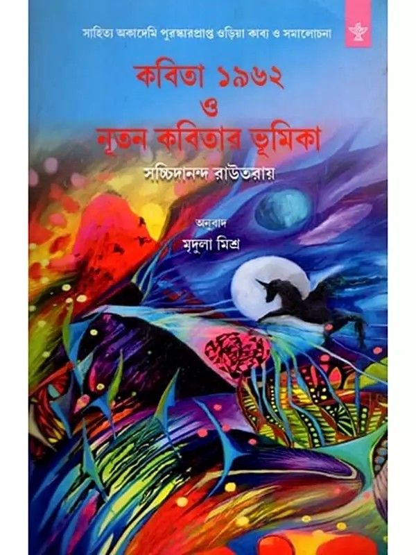 কবিতা ১৯৬২ ও নূতন কবিতার ভূমিকা- Poetry 1962 and Introduction to New Poetry (Bengali)