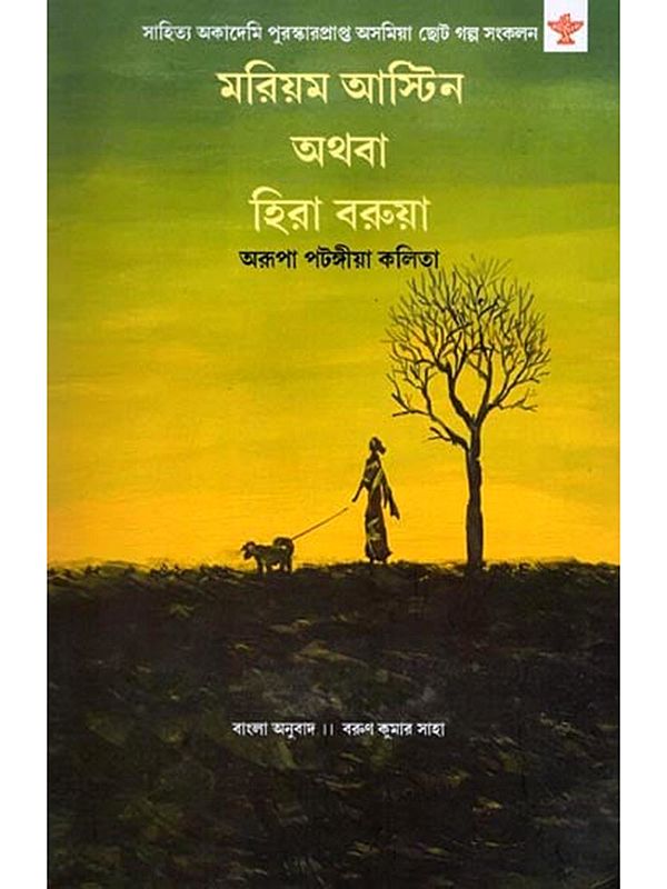 মরিয়ম আস্টিন অথবা হিরা বরুয়া- Mariam Astin Athaba Hira Barua: Sahitya Akademi Award-Winning Assamese Short Story Collection (Bengali)