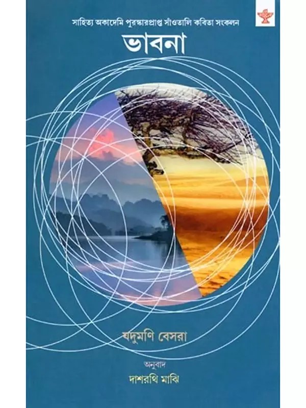 ভাবনা- Bhabna: Sahitya Akademi Award Winning Collection of Poetry (Bengali)