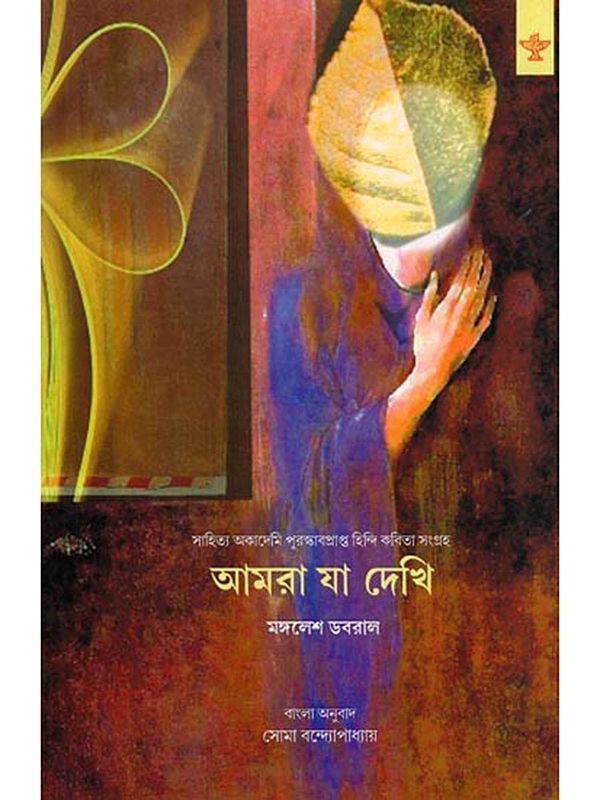 আমরা যা দেখি- Amra Ja Dekhi: Sahitya Akademi Award Winning Hindi Poetry Collection (Bengali)