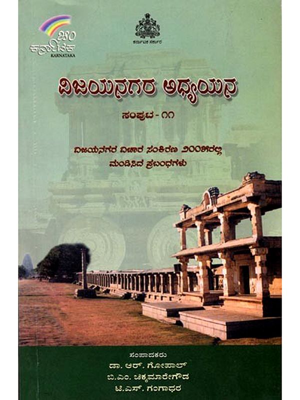 ವಿಜಯನಗರ ಅಧ್ಯಯನ: Vijayanagara Adhyayana (Volume-11) Kannada