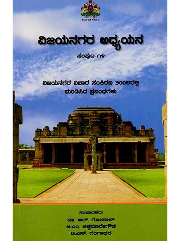 ವಿಜಯನಗರ ಅಧ್ಯಯನ: Vijayanagara Adhyayana (Volume-14) Kannada