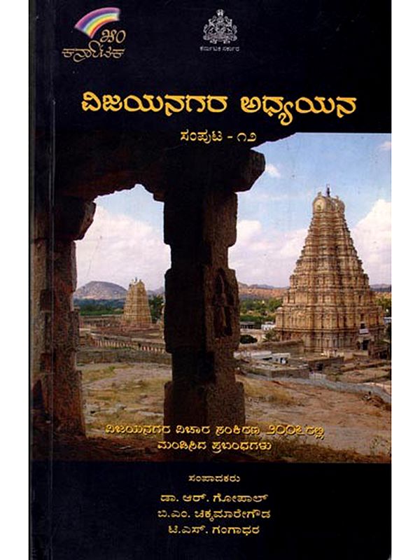 ವಿಜಯನಗರ ಅಧ್ಯಯನ: Vijayanagara Adhyayana (Volume-12) Kannada