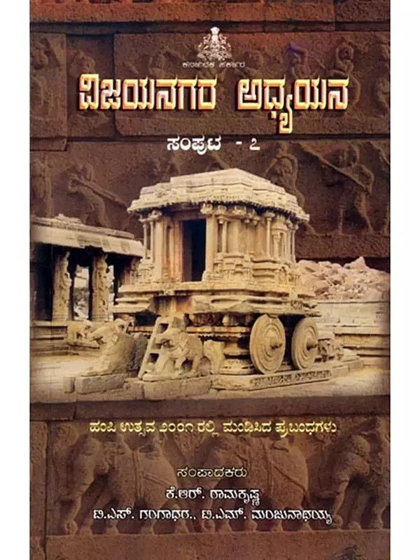 ವಿಜಯನಗರ ಅಧ್ಯಯನ: Vijayanagara Adhyayana (Volume-7) Kannada