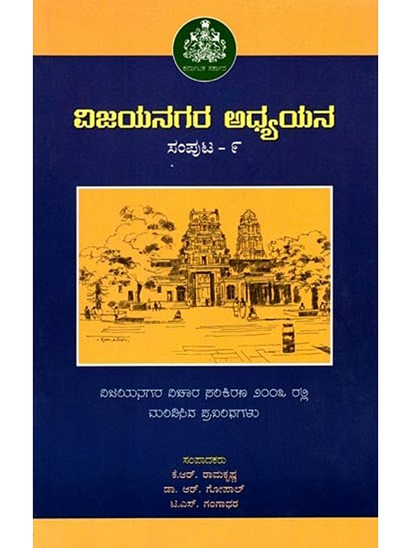 ವಿಜಯನಗರ ಅಧ್ಯಯನ: Vijayanagara Adhyayana (Volume-9) Kannada