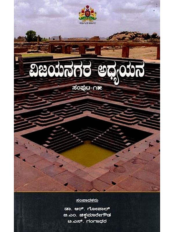 ವಿಜಯನಗರ ಅಧ್ಯಯನ: Vijayanagara Adhyayana (Volume-15) Kannada