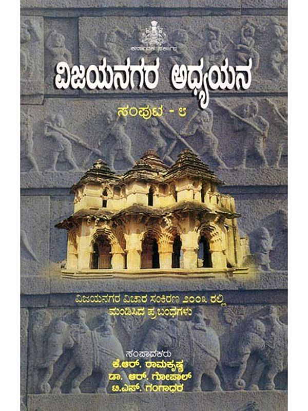 ವಿಜಯನಗರ ಅಧ್ಯಯನ: Vijayanagara Adhyayana (Volume-8) Kannada