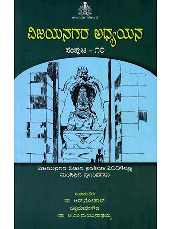 ವಿಜಯನಗರ ಅಧ್ಯಯನ: Vijayanagara Adhyayana (Volume-10) Kannada