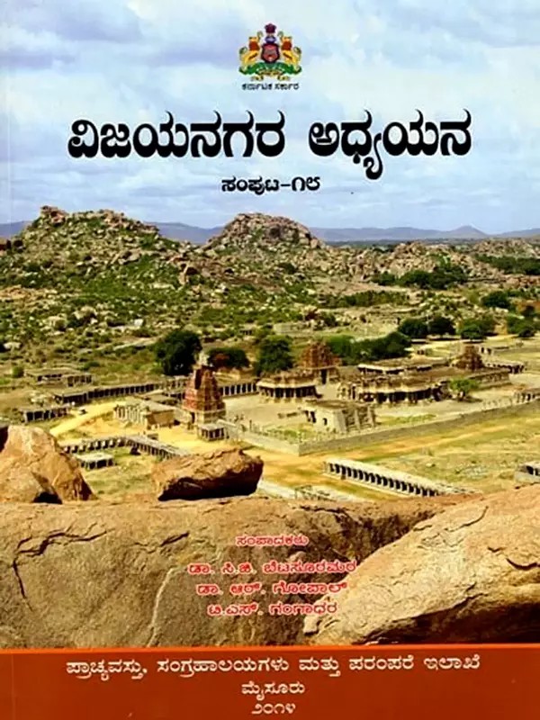 ವಿಜಯನಗರ ಅಧ್ಯಯನ: Vijayanagara Adhyayana (Volume-18) Kannada