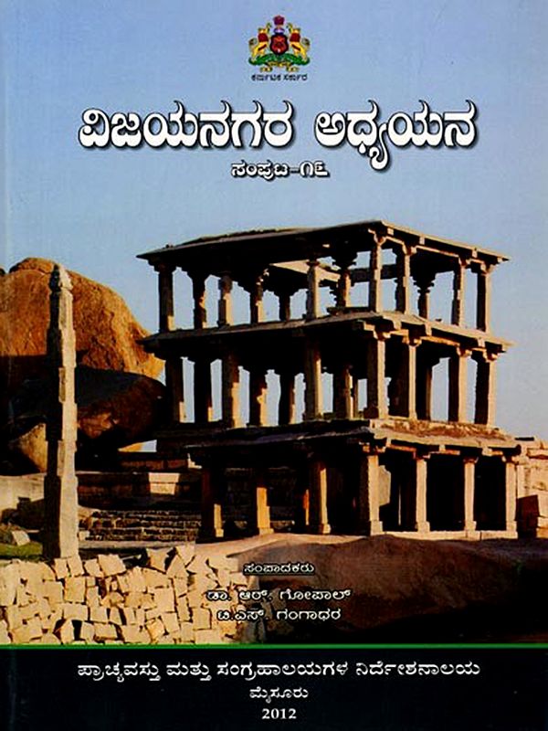 ವಿಜಯನಗರ ಅಧ್ಯಯನ: Vijayanagara Adhyayana (Volume-16) Kannada