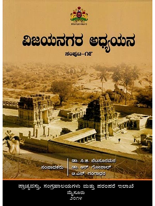 ವಿಜಯನಗರ ಅಧ್ಯಯನ: Vijayanagara Adhyayana (Volume-19) Kannada