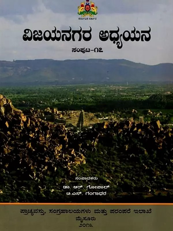 ವಿಜಯನಗರ ಅಧ್ಯಯನ: Vijayanagara Adhyayana (Volume-17) Kannada