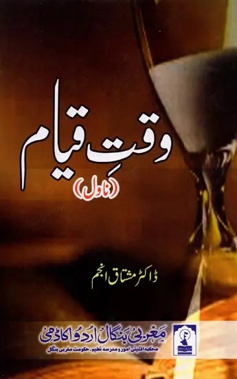 وقت قیام: Waqt-E-Qayam (Urdu Novel)