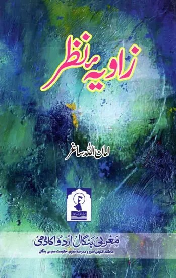 زاویہ نظر: Zawia-E-Nazar