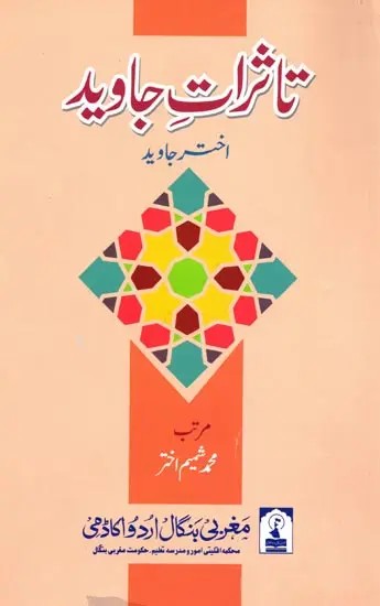 تاثرات جاوید: Tassurat-E-Javed