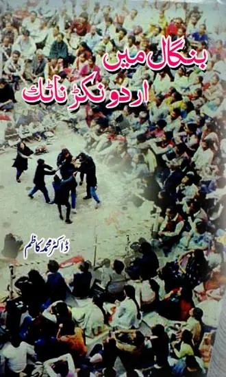 بنگال میں اردو نکڑ ناٹک; Bangal Mein Urdu Nukkad Natak