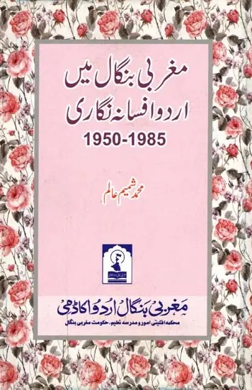 مغربی بنگال میں اردو افسانہ نگاری: Maghrabi Bangal Mein Urdu Afsana Nigari (1950 - 1985)
