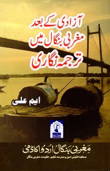 آزادی کے بعد مغربی بنگال میں ترجمہ نگاری: Azadi Ke Baad Maghrabi Bengal Mein Tarjuma Nigari
