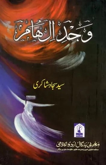 وحدة المهاجرة: Wajd-E-Ilham