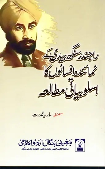 راجندر سنگھ بیدی کے نمائندہ افسانوں کا اسلوبیاتی مطالعہ: Rajendar Singh Bedi Ke Numainda Afsanon Ka Aslubyati Motalea