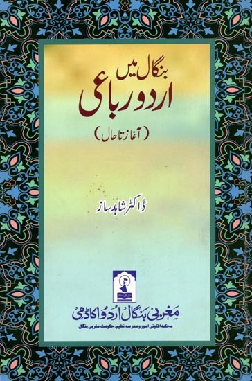 بنگال میں اردو رباعی: Bengal Mein Urdu Rubai (Aaghaz Ta Haal in Urdu)